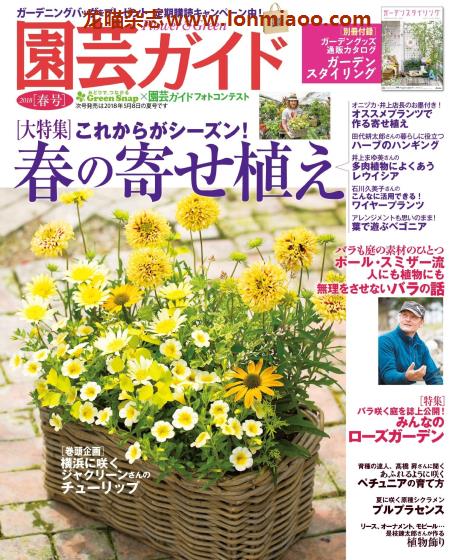 [日本版]園芸ガイド 园艺guide 花园园艺PDF电子杂志 2018年春季刊